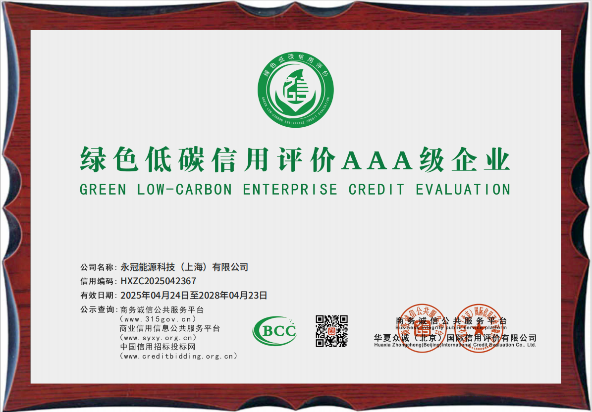 绿色低碳信用评价AAA级企业