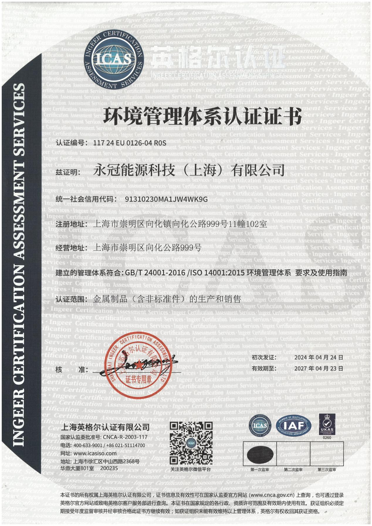 环境管理体系认证证书