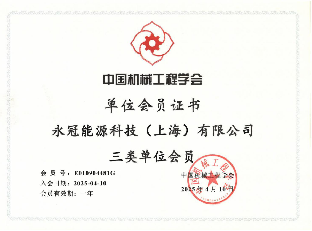 中国机械工程学会三类单位会员