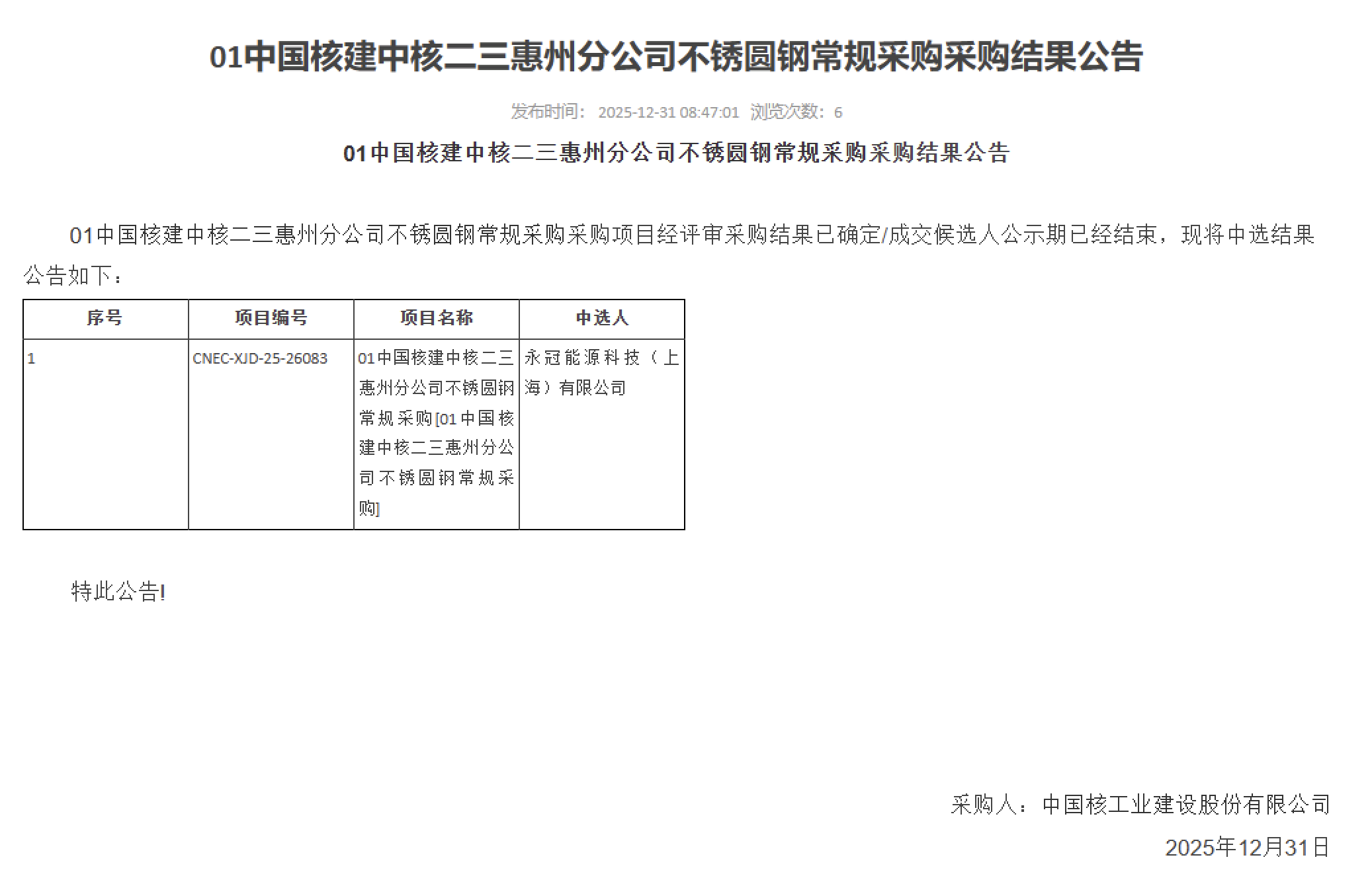01 中国核建中核二三惠州分公司不锈圆钢常规采购采购结果公告