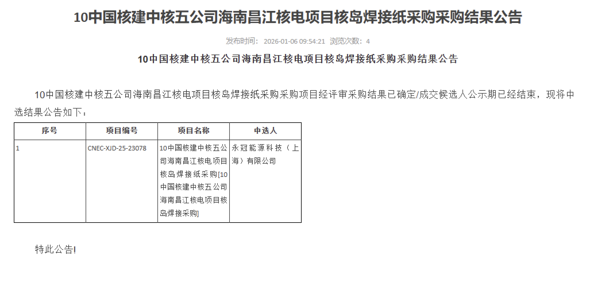 10 中国核建中核五公司海南昌江核电项目核岛焊接纸采购采购结果公告