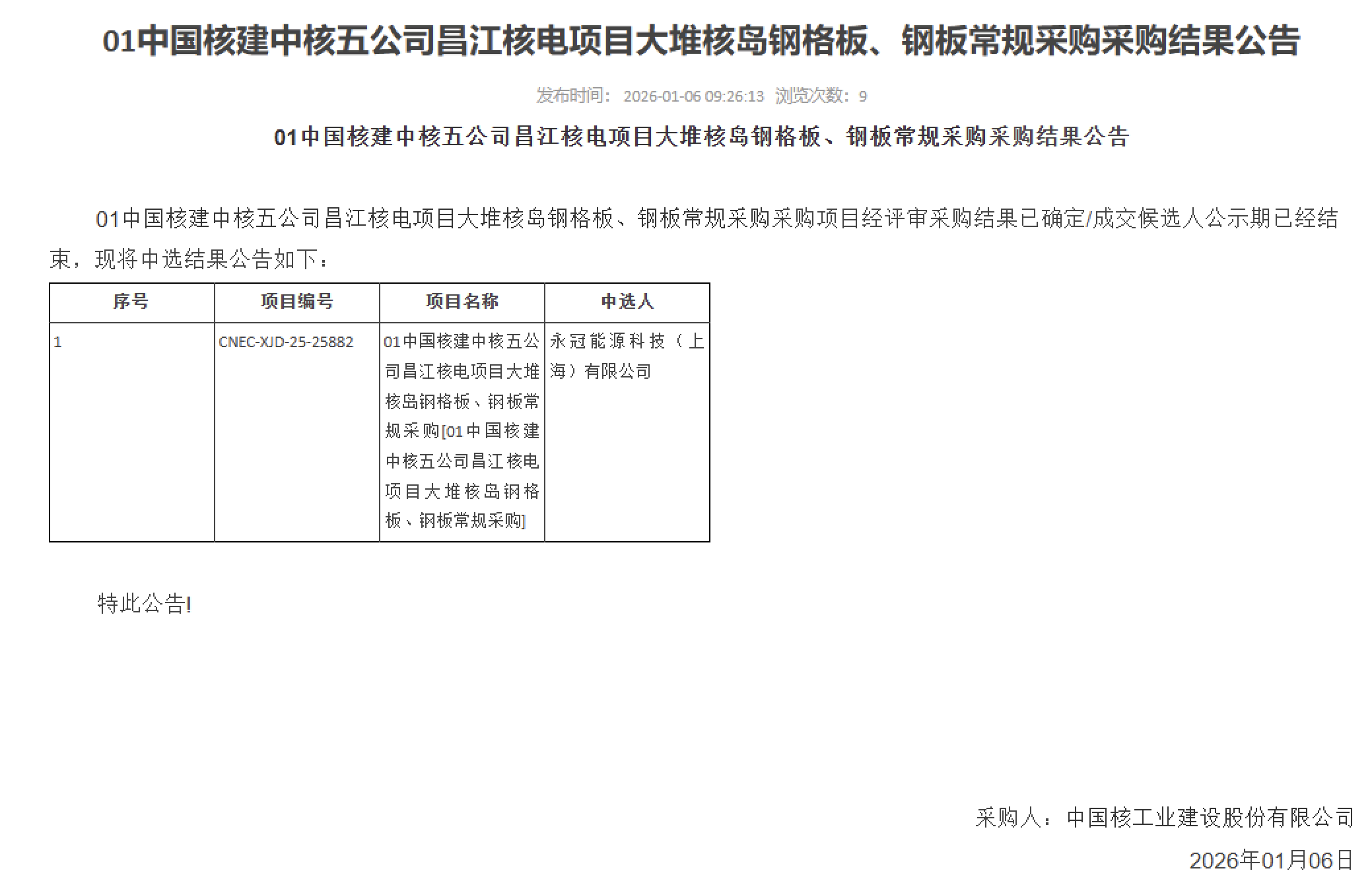 01 中国核建中核五公司昌江核电项目大堆核岛钢格板、钢板常规采购采购结果公告