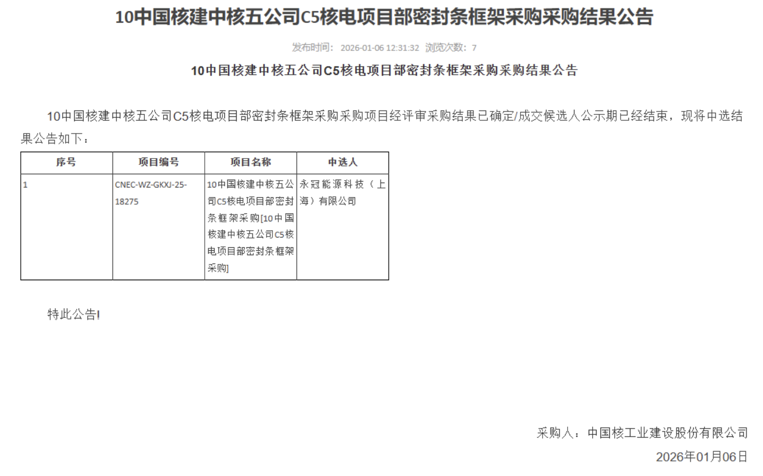 10 中国核建中核五公司 C5 核电项目部密封条框架采购采购结果公告