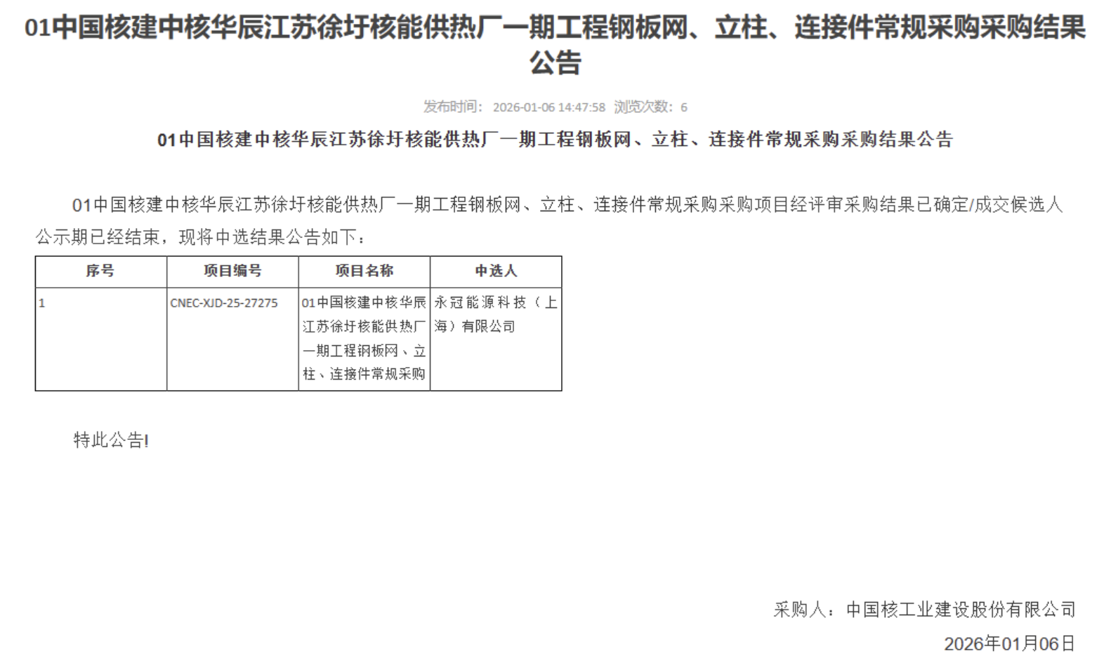 01 中国核建中核华辰江苏徐圩核能供热厂一期工程钢板网、立柱、连接件常规采购采购结果公告