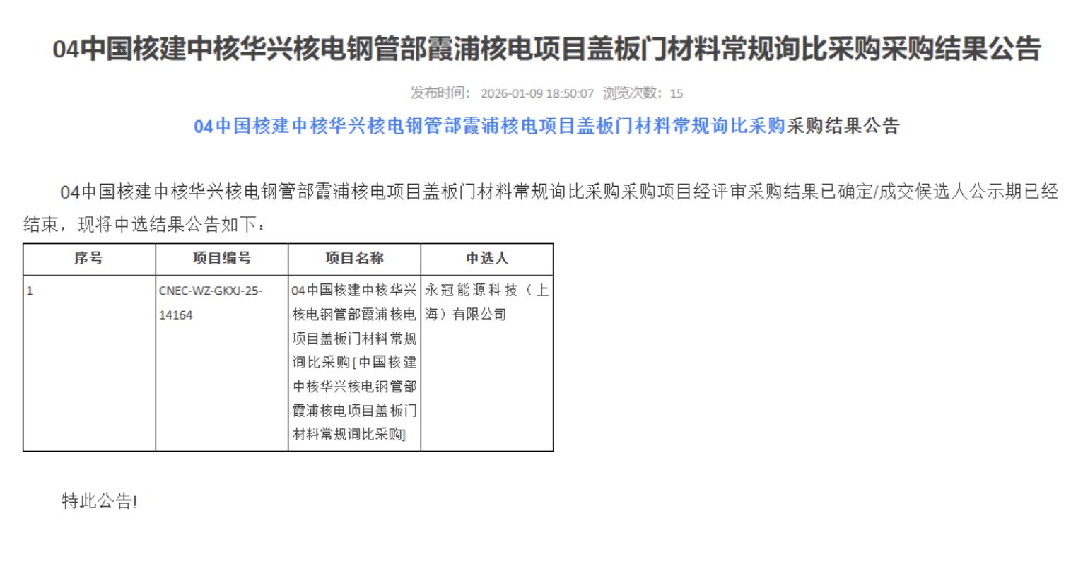 04 中国核建中核华兴核电钢管部霞浦核电项目盖板门材料常规询比采购采购结果公告
