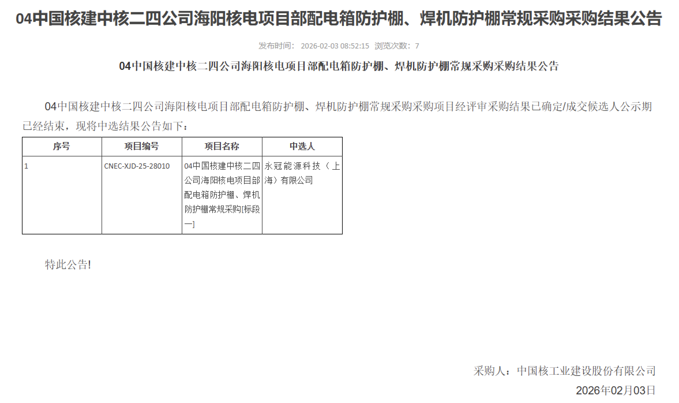 04 中国核建中核二四公司海阳核电项目部配电箱防护棚、焊机防护棚常规采购采购结果公告