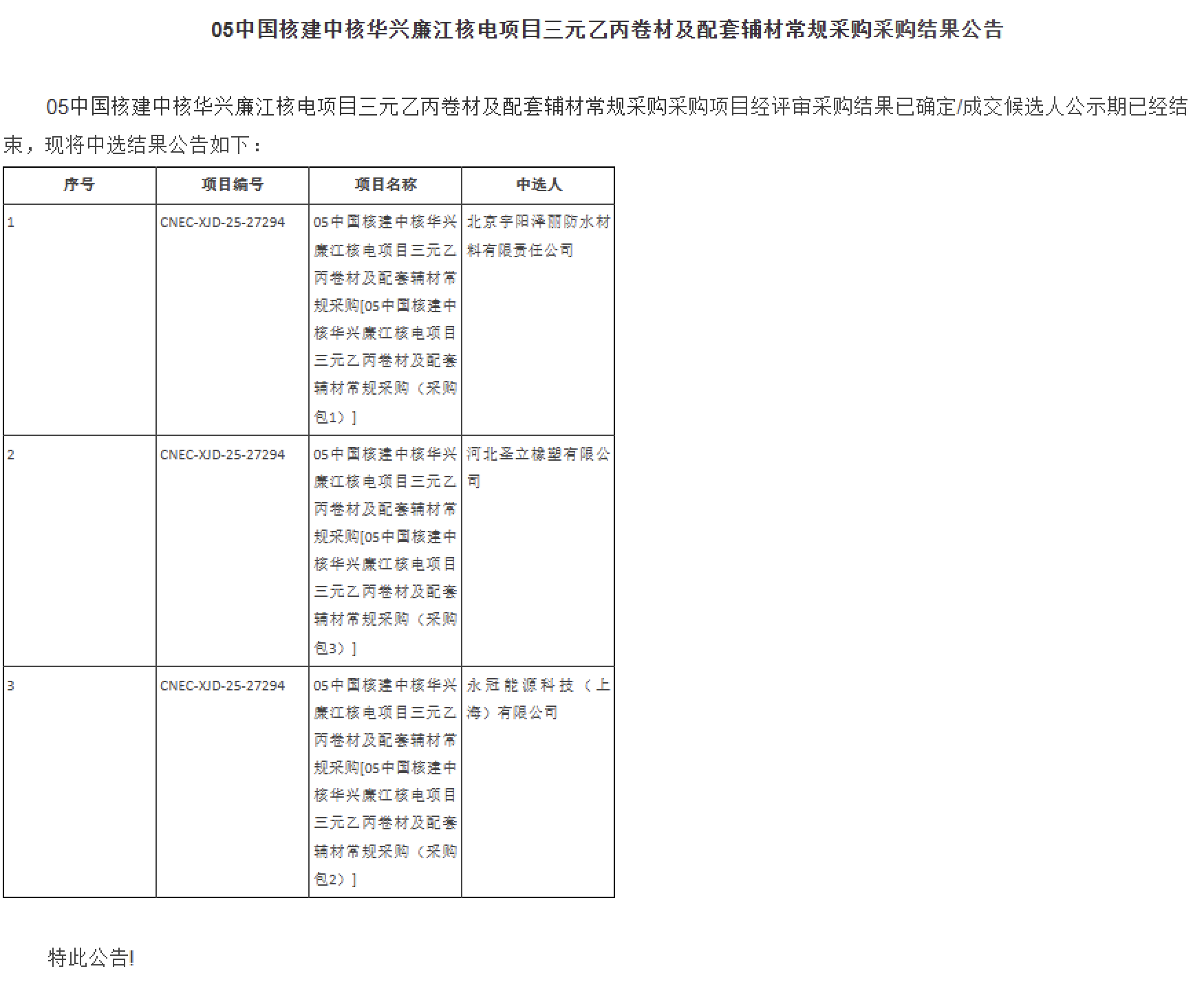 05 中国核建中核华兴廉江核电项目三元乙丙卷材及配套辅材常规采购采购结果公告