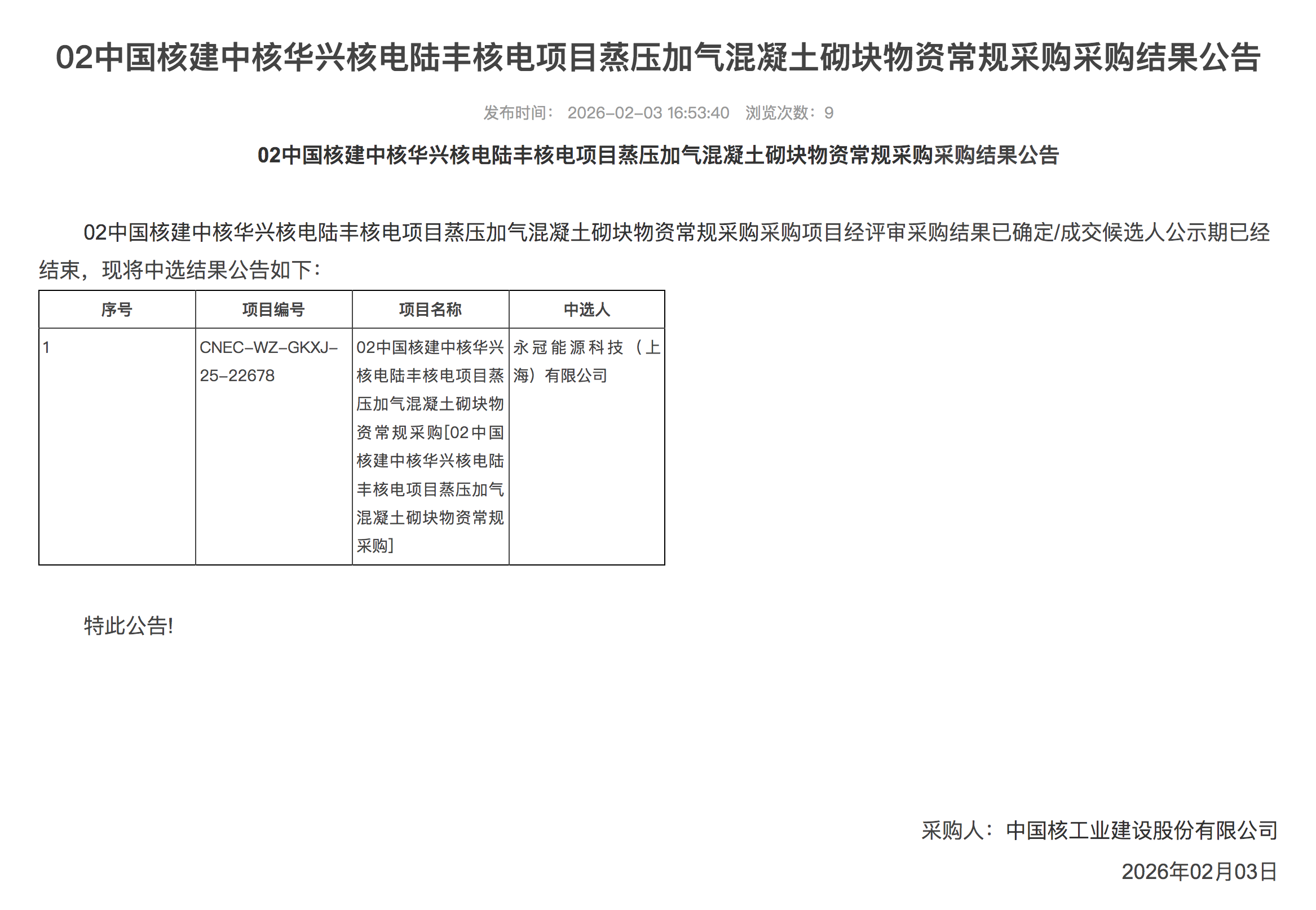 02 中国核建中核华兴核电陆丰核电项目蒸压加气混凝土砌块物资常规采购采购结果公告
