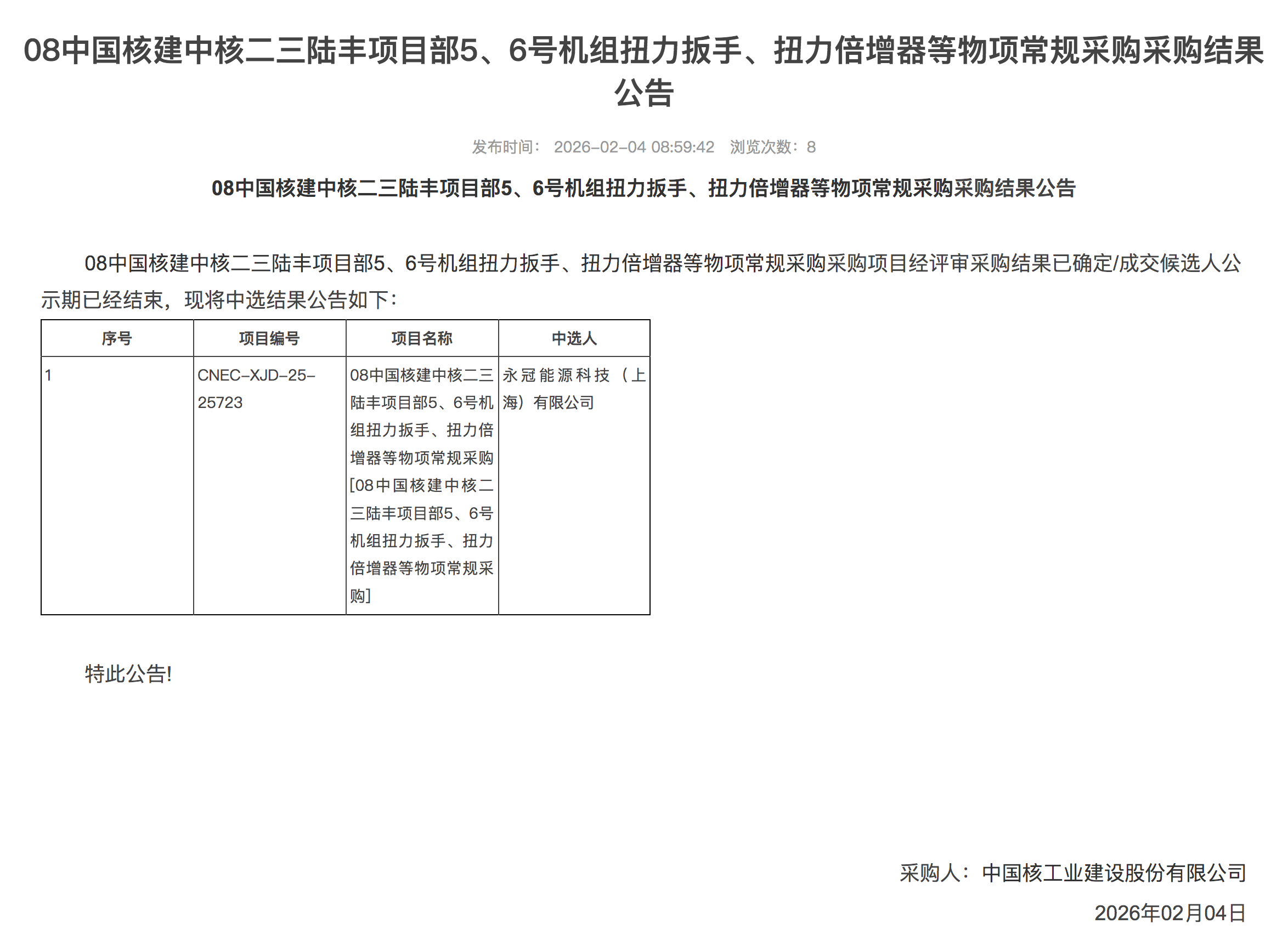 08 中国核建中核二三陆丰项目部 5、6 号机组扭力扳手、扭力倍增器等物项常规采购采购结果公告