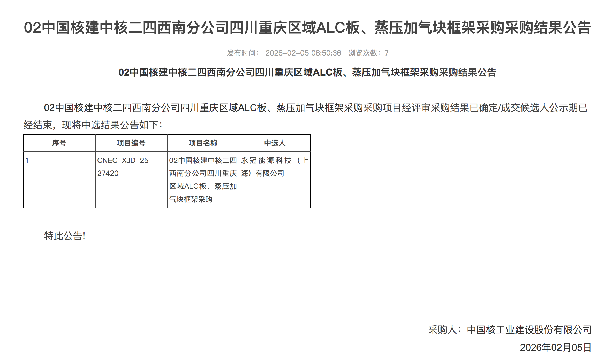 02 中国核建中核二四西南分公司四川重庆区域 ALC 板、蒸压加气块框架采购采购结果公告