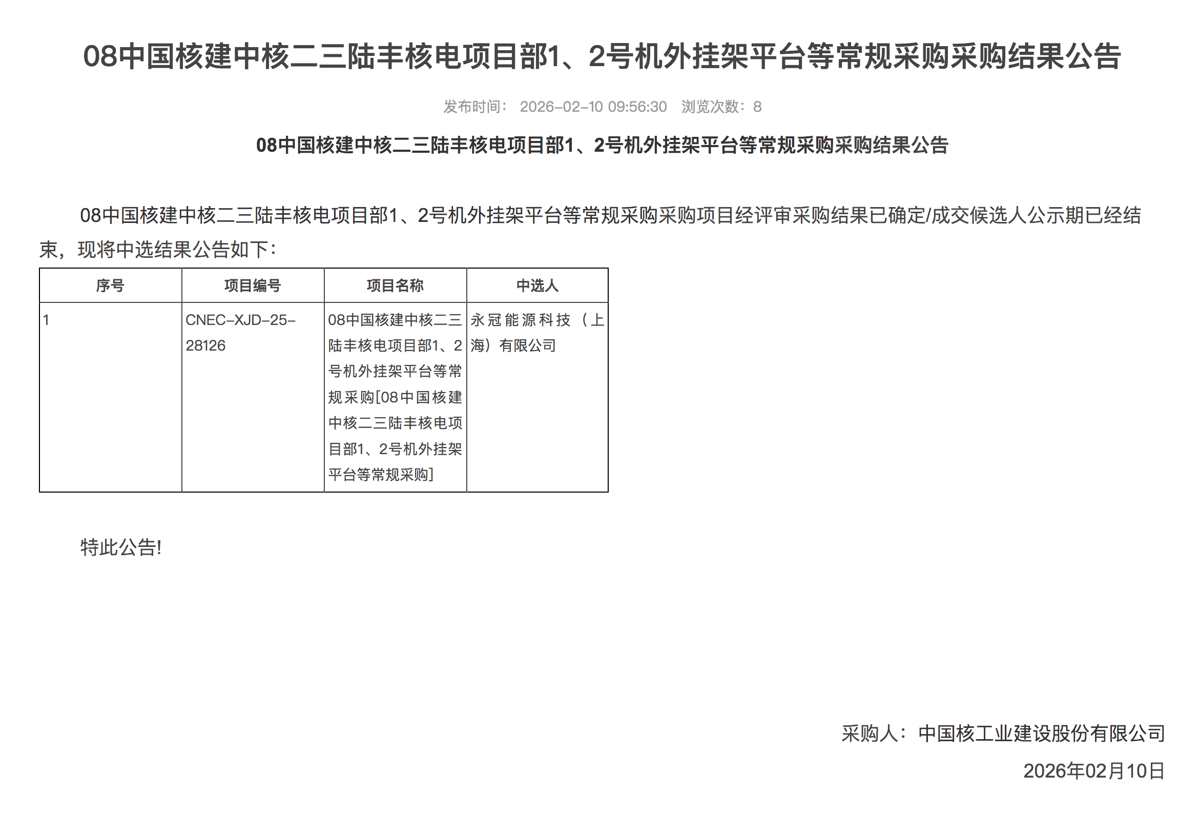 08 中国核建中核二三陆丰核电项目部 1、2 号机外挂架平台等常规采购采购结果公告