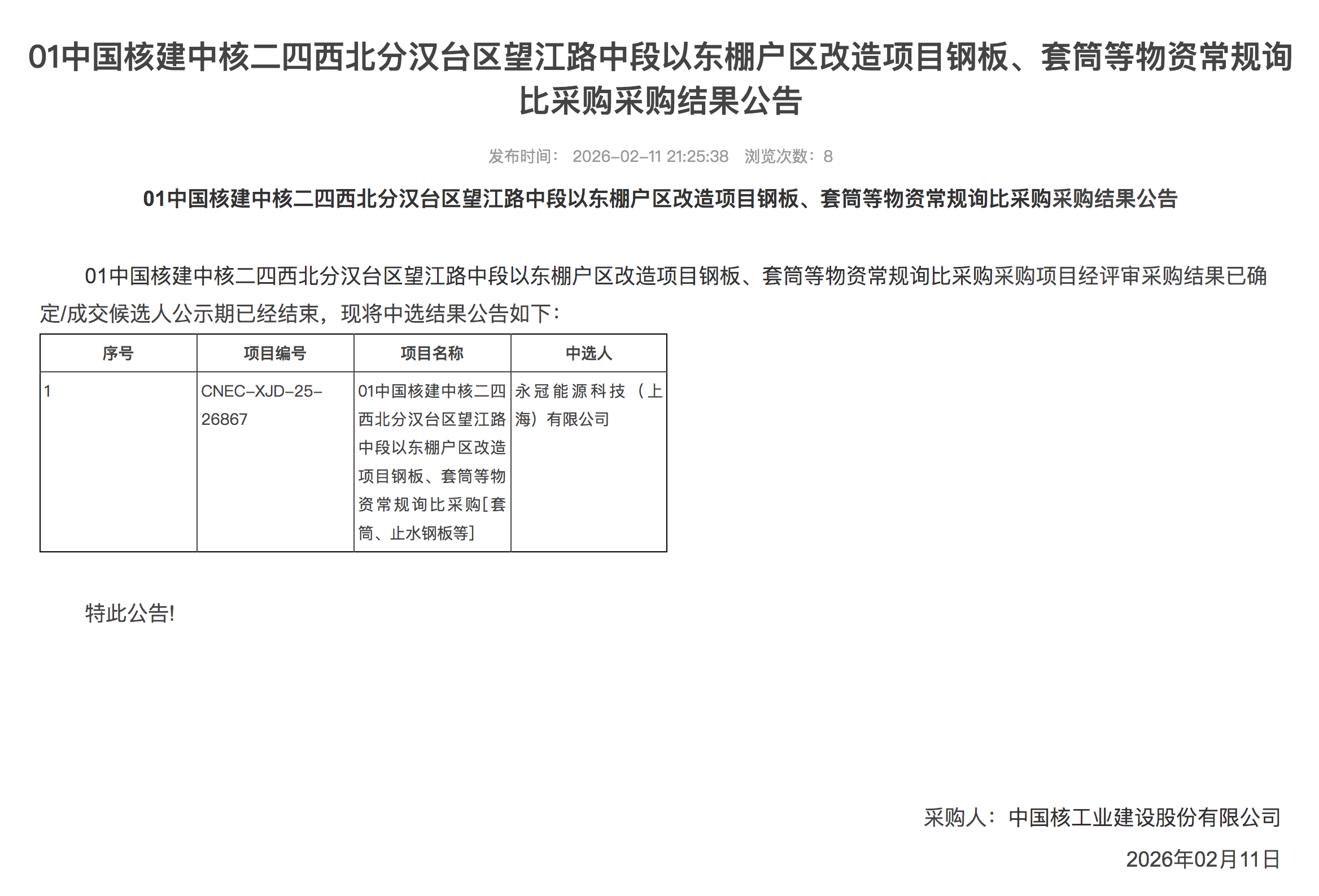 01 中国核建中核二四西北分汉台区望江路中段以东棚户区改造项目钢板、套筒等物资常规询比采购采购结果公