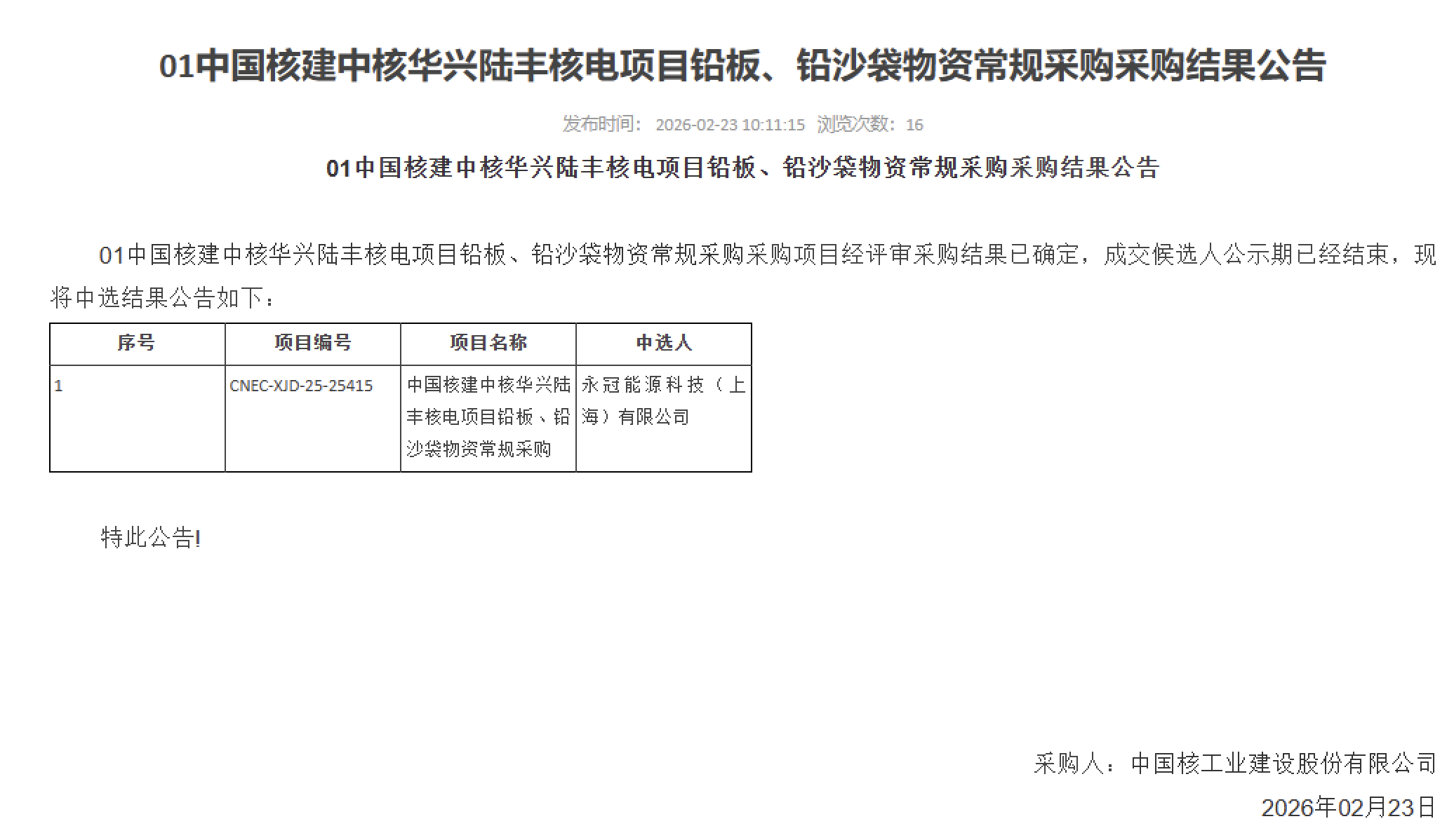 01 中国核建中核华兴陆丰核电项目铅板、铅沙袋物资常规采购采购结果公告