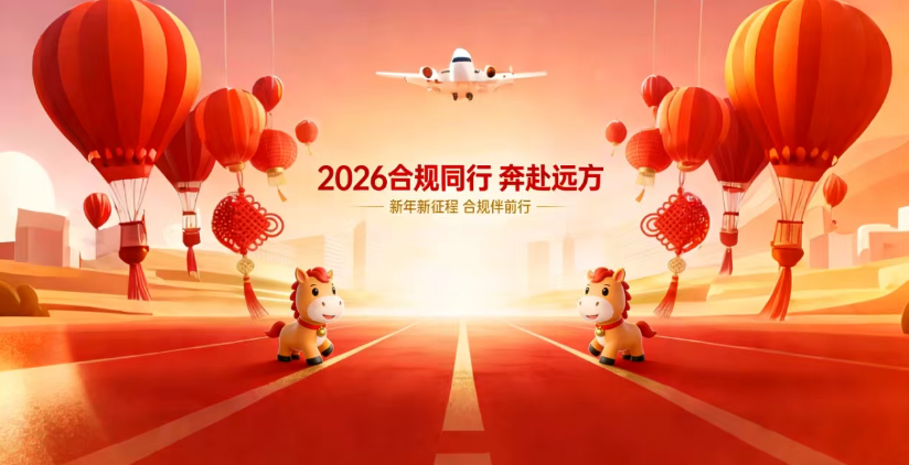 开工第一课：筑牢合规底线，让业务走得更远