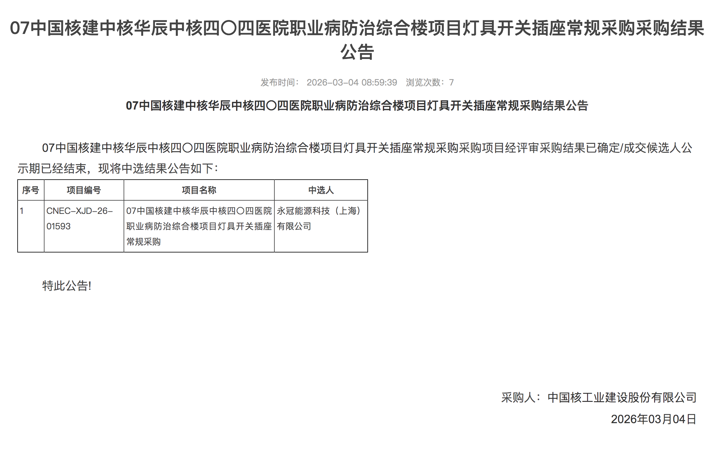 07 中国核建中核华辰中核四〇四医院职业病防治综合楼项目灯具开关插座常规采购采购结果公告