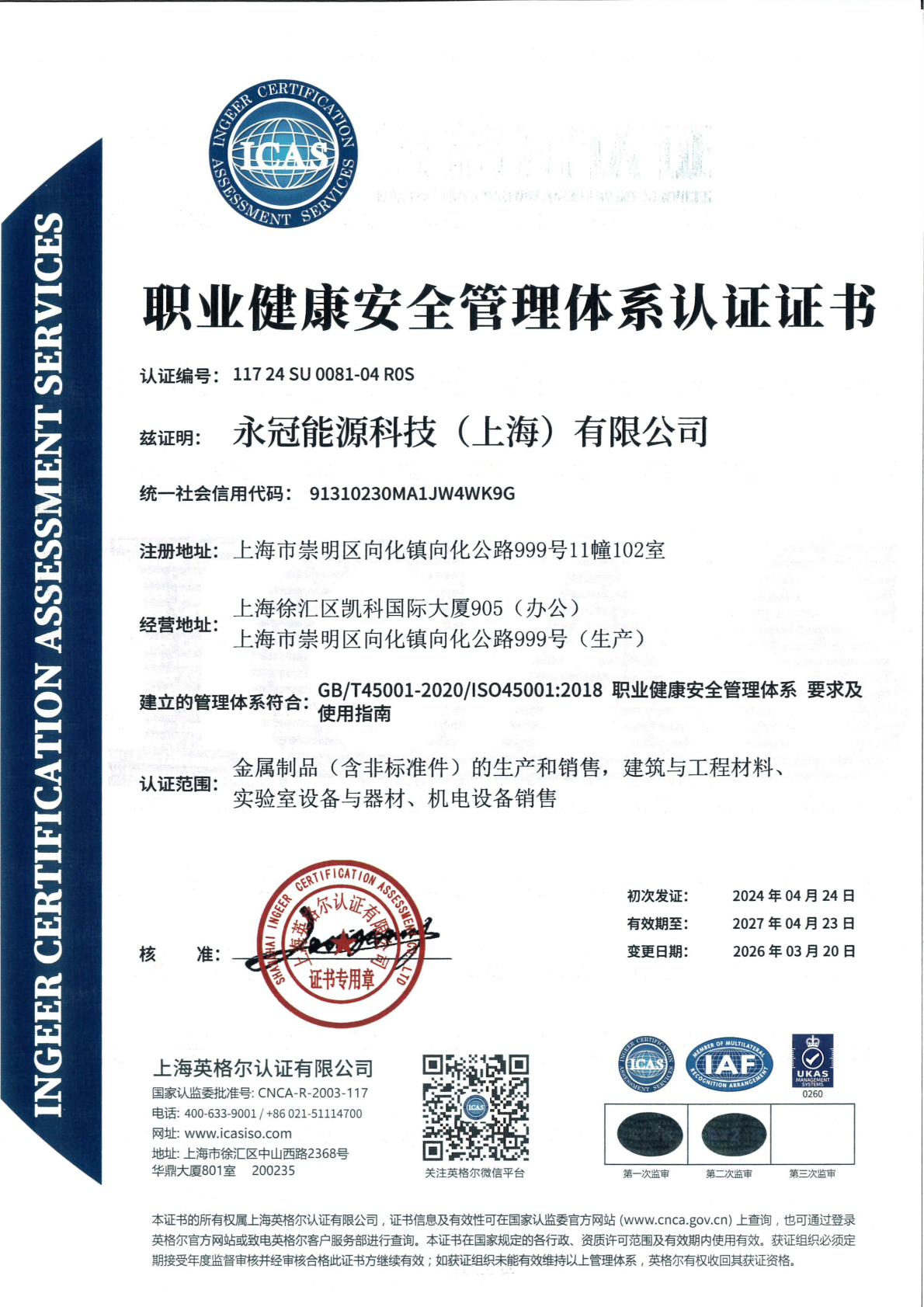 职业健康安全管理体系认证证书