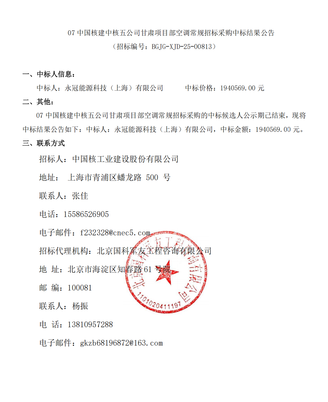 07 中国核建中核五公司甘肃项目部空调常规招标采购中标结果公告