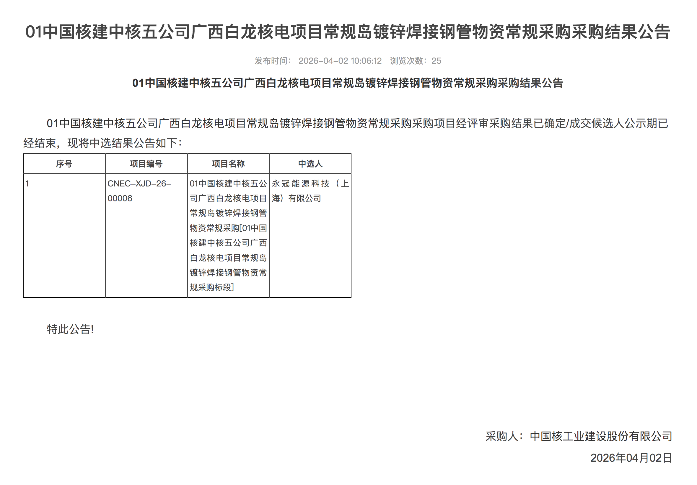 01 中国核建中核五公司广西白龙核电项目常规岛镀锌焊接钢管物资常规采购采购结果公告