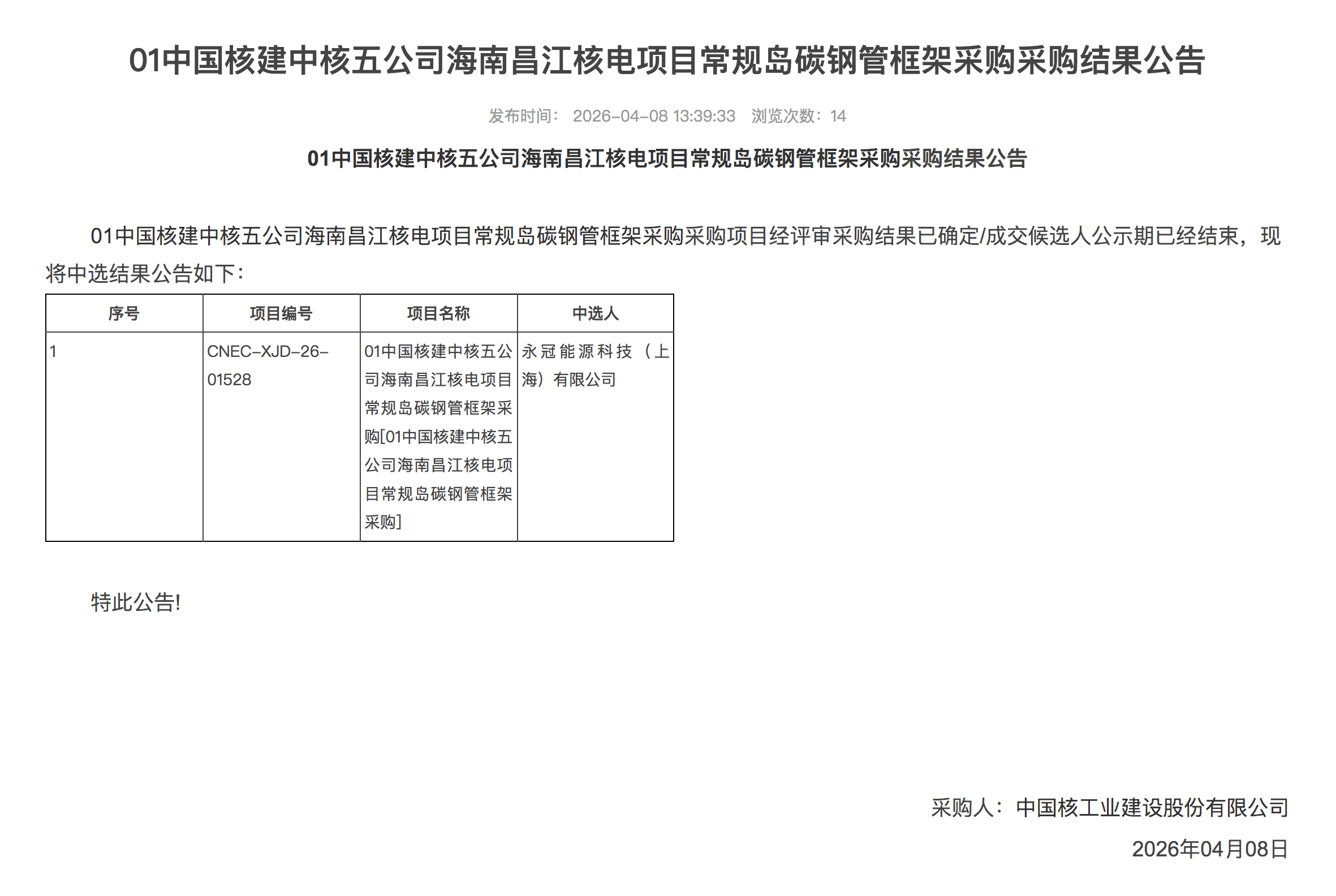 01 中国核建中核五公司海南昌江核电项目常规岛碳钢管框架采购采购结果公告