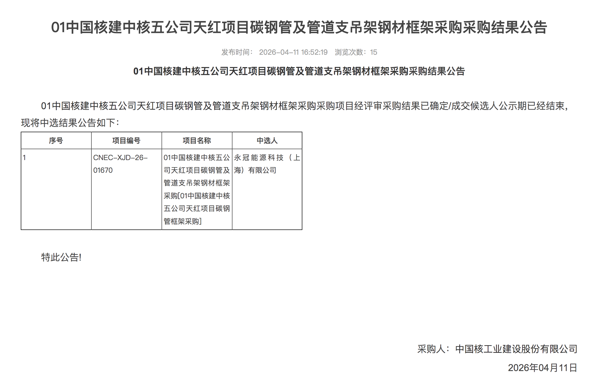 01 中国核建中核五公司天红项目碳钢管及管道支吊架钢材框架采购采购结果公告