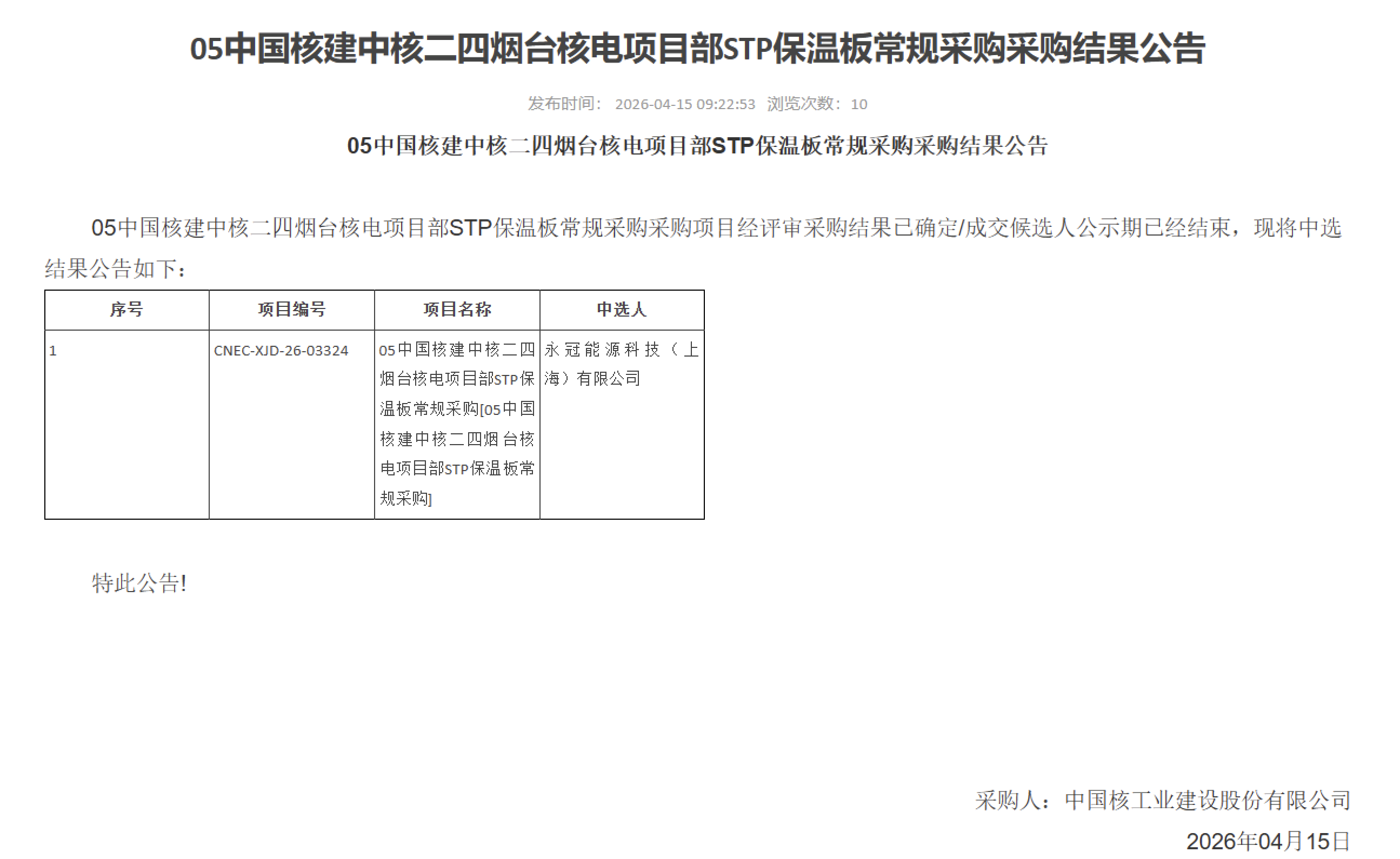 05 中国核建中核二四烟台核电项目部 STP 保温板常规采购采购结果公告