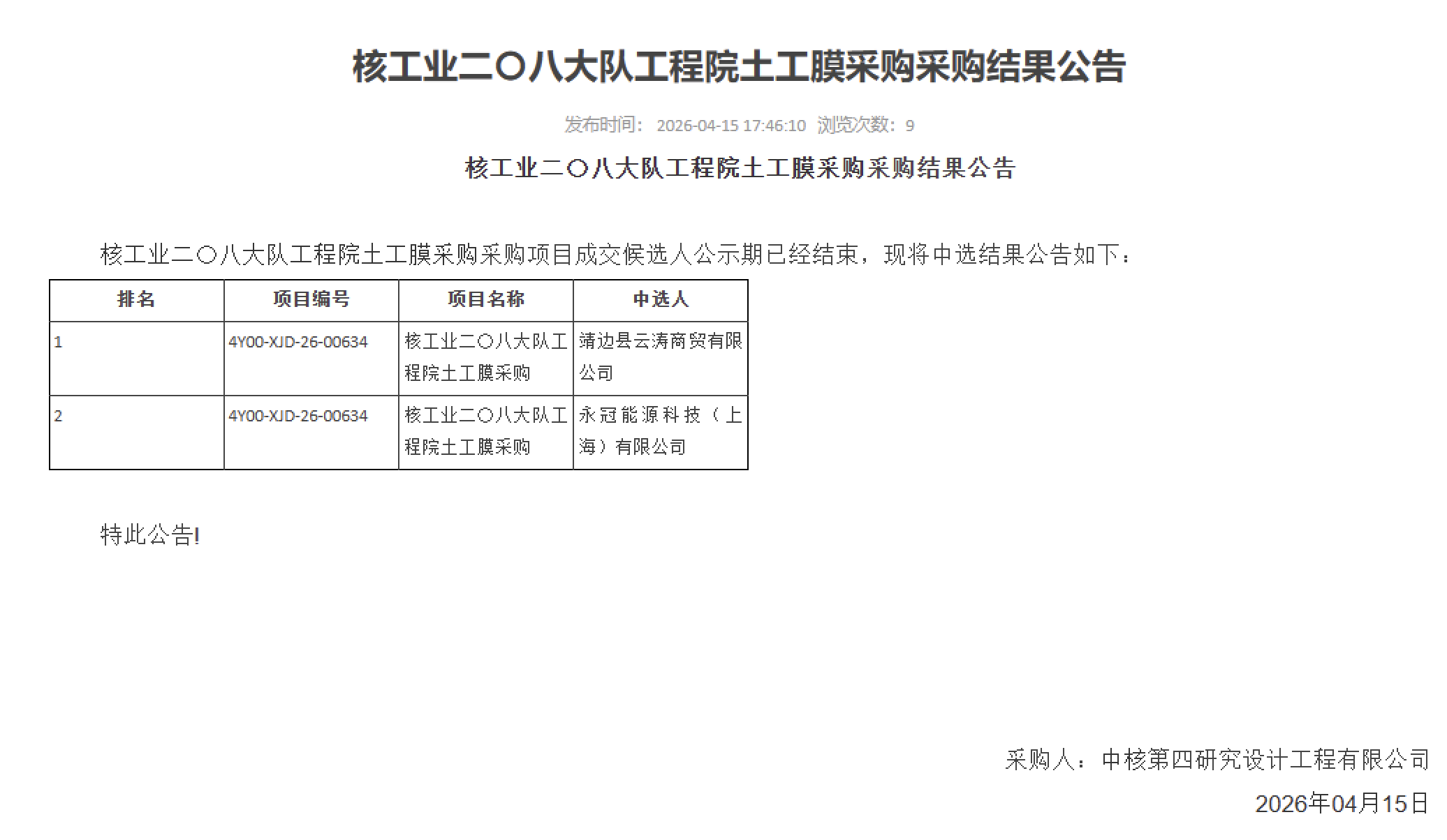 核工业二〇八大队工程院土工膜采购采购结果公告
