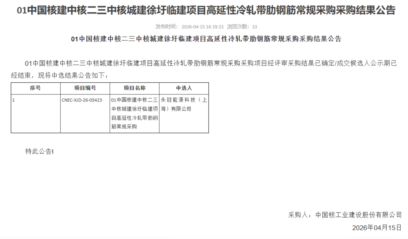 01 中国核建中核二三中核城建徐圩临建项目高延性冷轧带肋钢筋常规采购采购结果公告