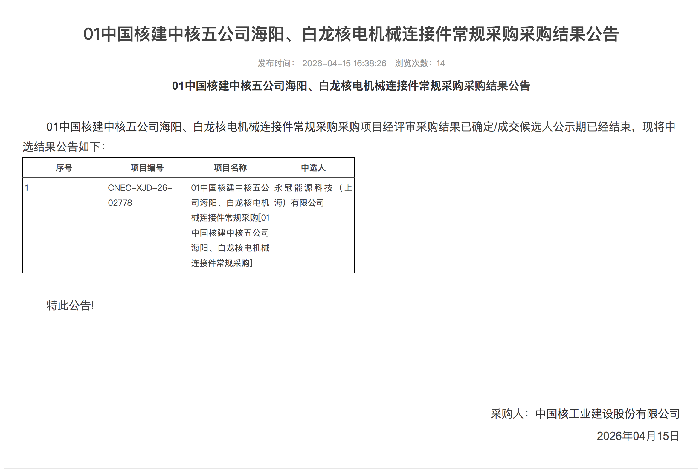 01 中国核建中核五公司海阳、白龙核电机械连接件常规采购采购结果公告