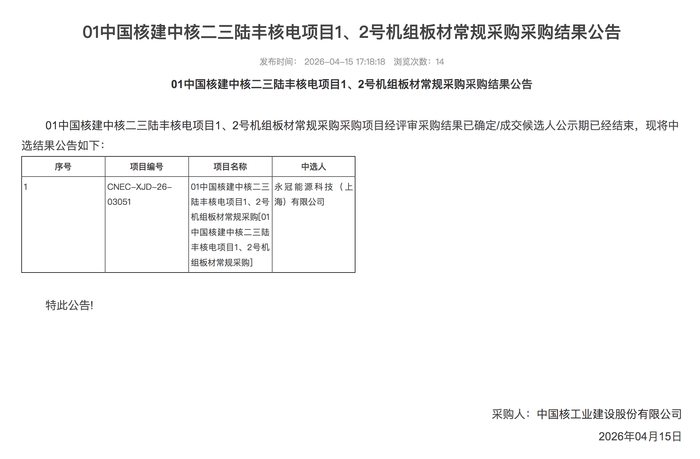 01 中国核建中核二三陆丰核电项目 1、2 号机组板材常规采购采购结果公告