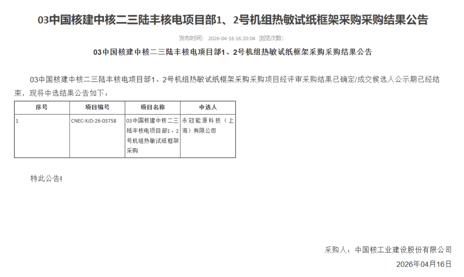 03 中国核建中核二三陆丰核电项目部 1、2 号机组热敏试纸框架采购采购结果公告