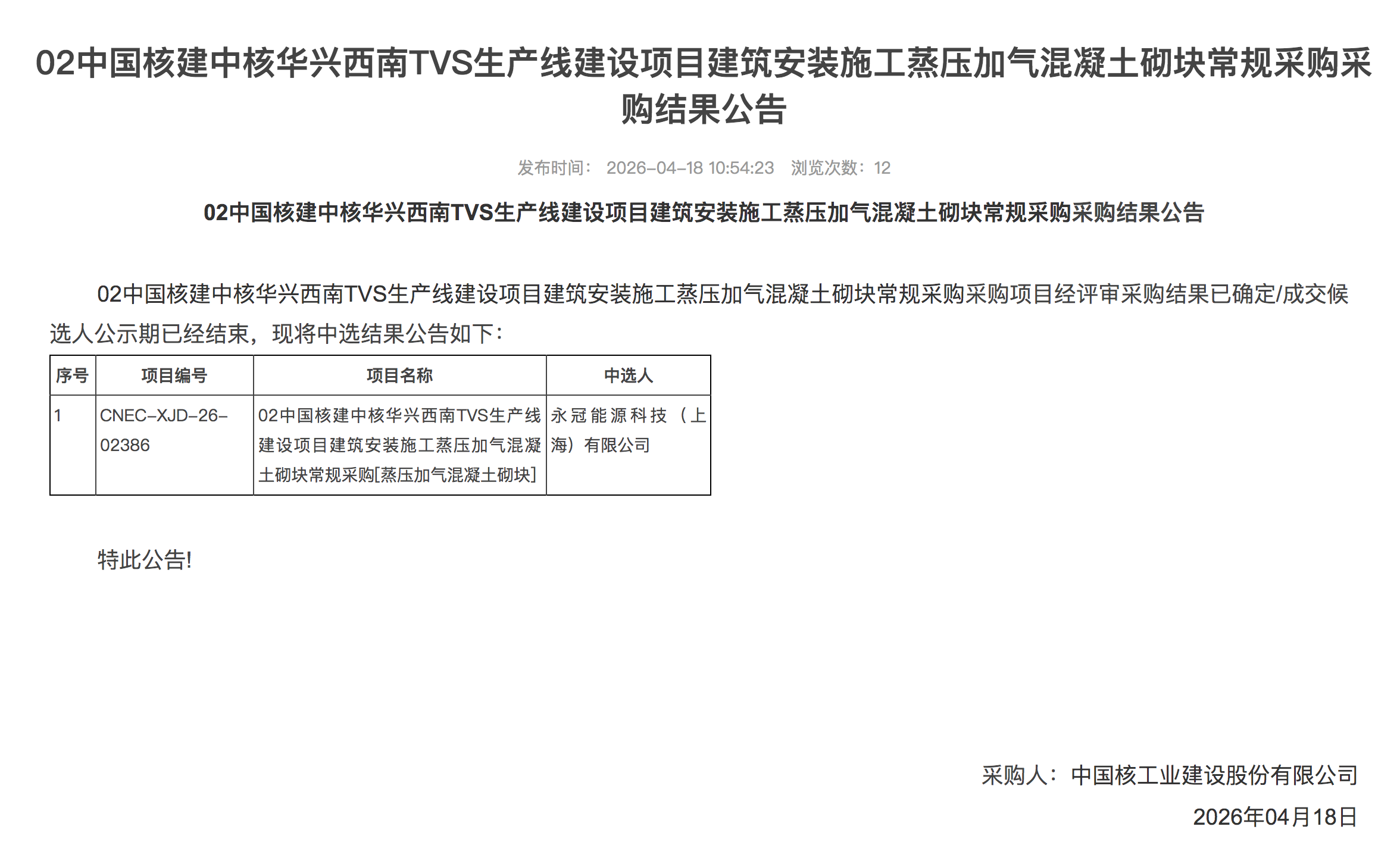 02 中国核建中核华兴西南 TVS 生产线建设项目建筑安装施工蒸压加气混凝土砌块常规采购采购结果公告