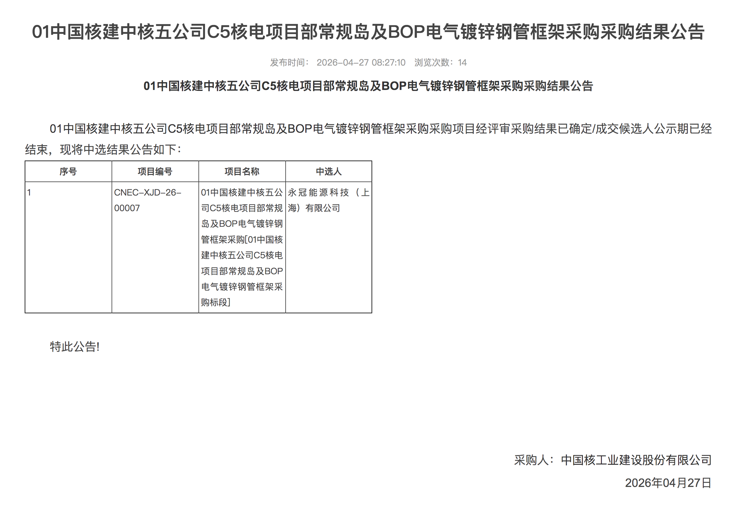 01 中国核建中核五公司 C5 核电项目部常规岛及 BOP 电气镀锌钢管框架采购采购结果公告