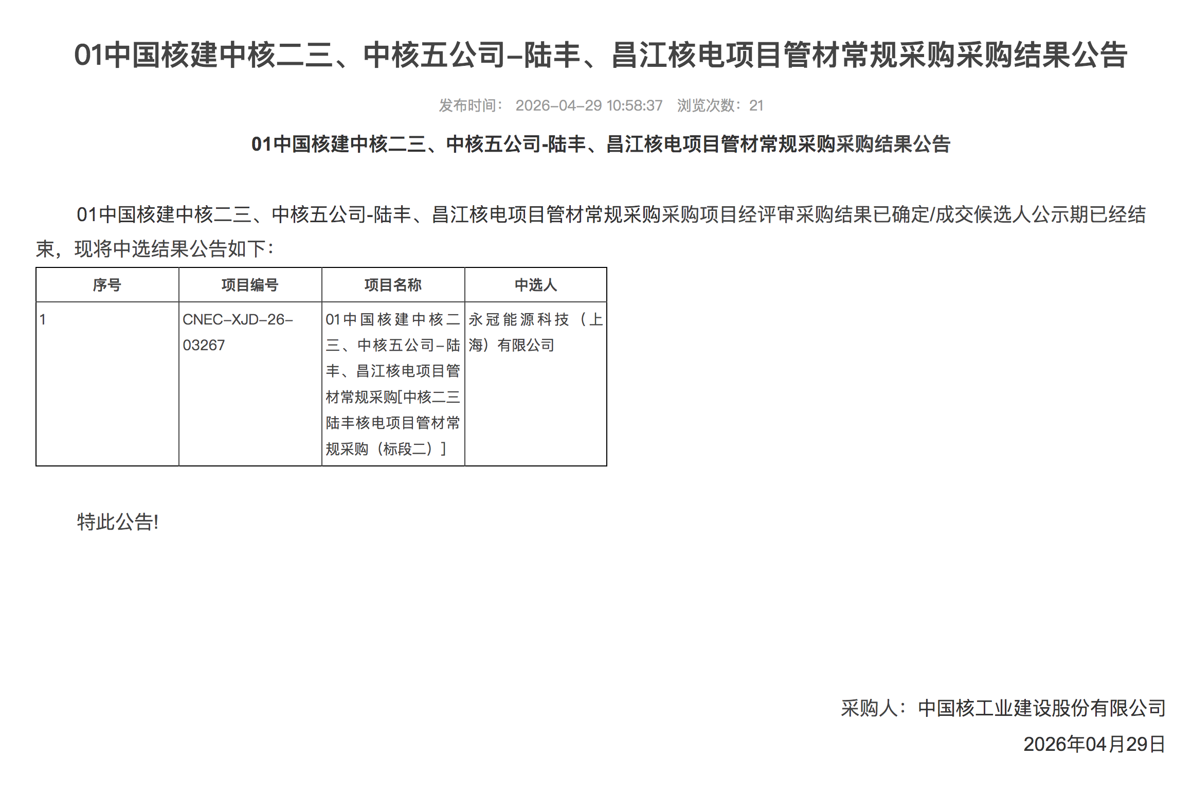 01 中国核建中核二三、中核五公司 - 陆丰、昌江核电项目管材常规采购采购结果公告