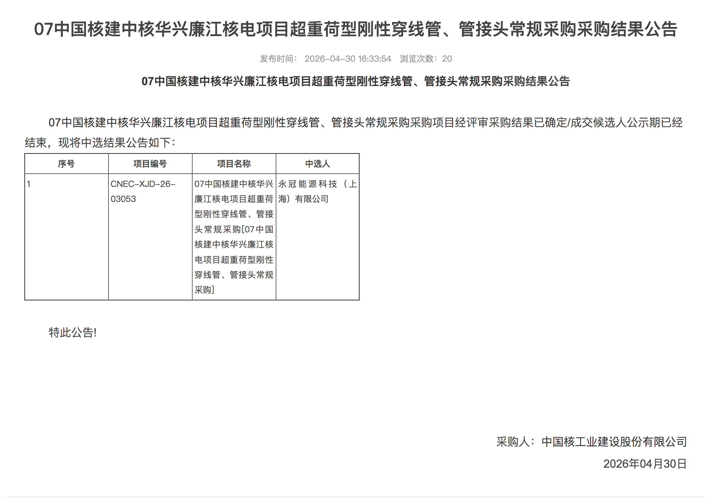 07 中国核建中核华兴廉江核电项目超重荷型刚性穿线管、管接头常规采购采购结果公告