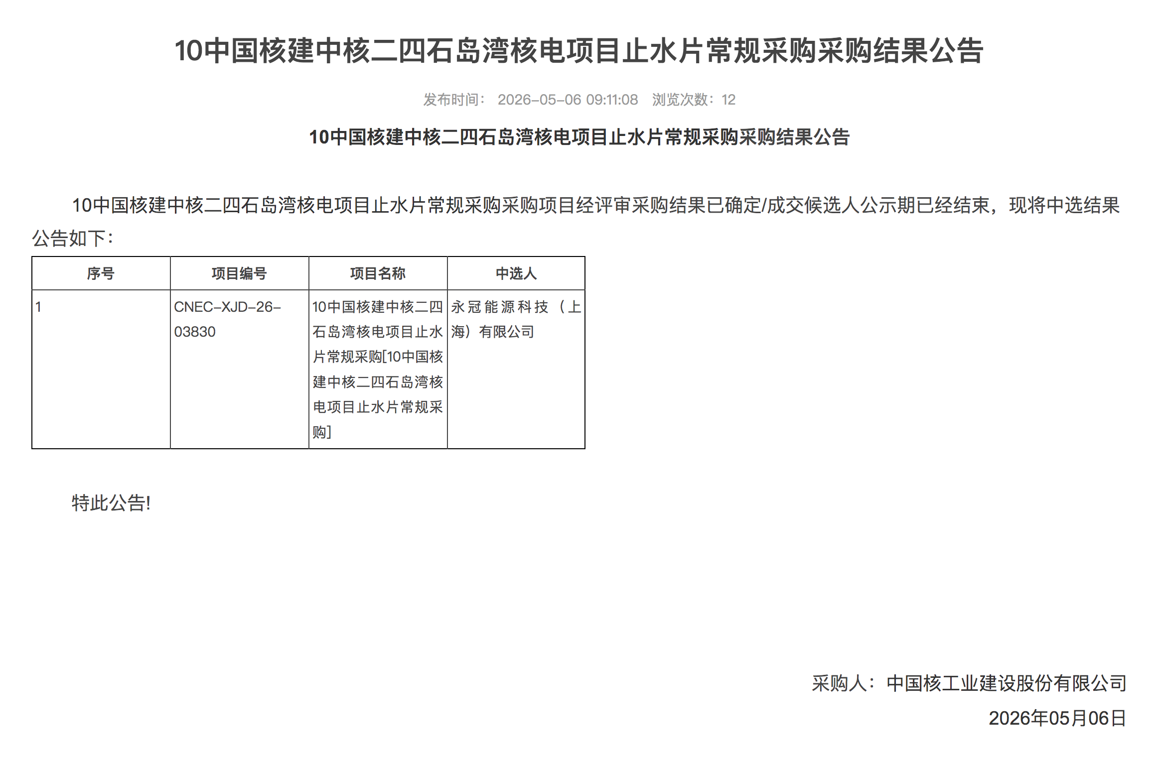 10 中国核建中核二四石岛湾核电项目止水片常规采购采购结果公告