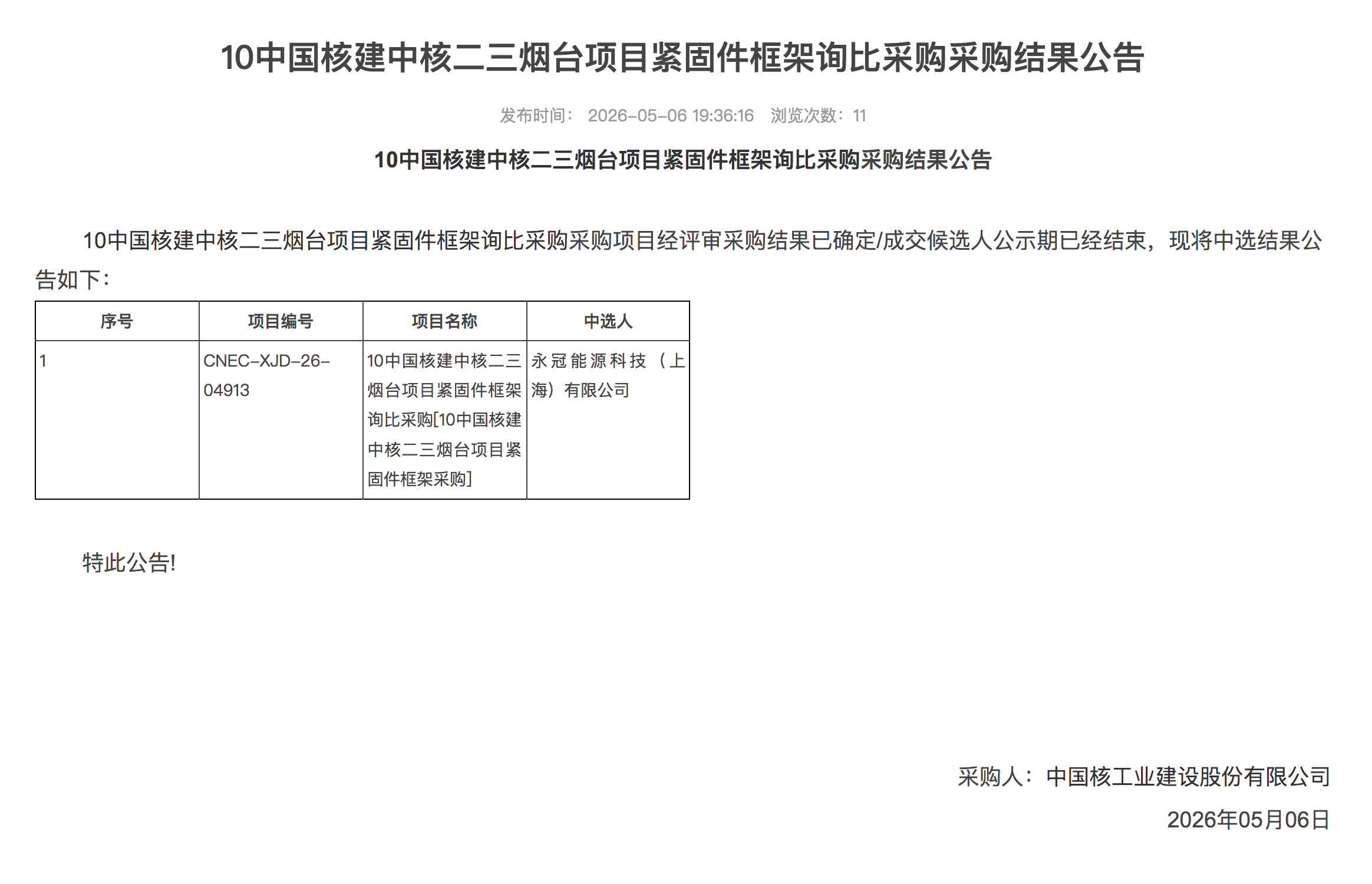 10 中国核建中核二三烟台项目紧固件框架询比采购采购结果公告