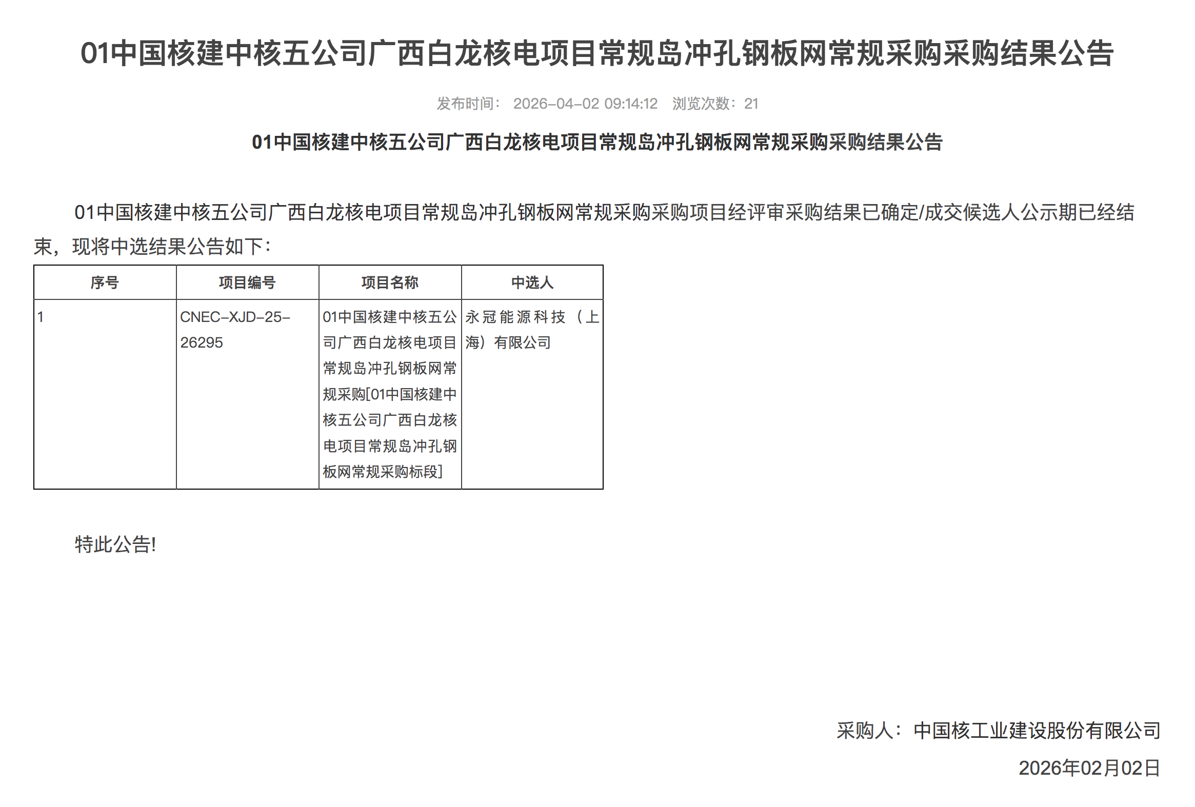 01 中国核建中核五公司广西白龙核电项目常规岛冲孔钢板网常规采购采购结果公告 