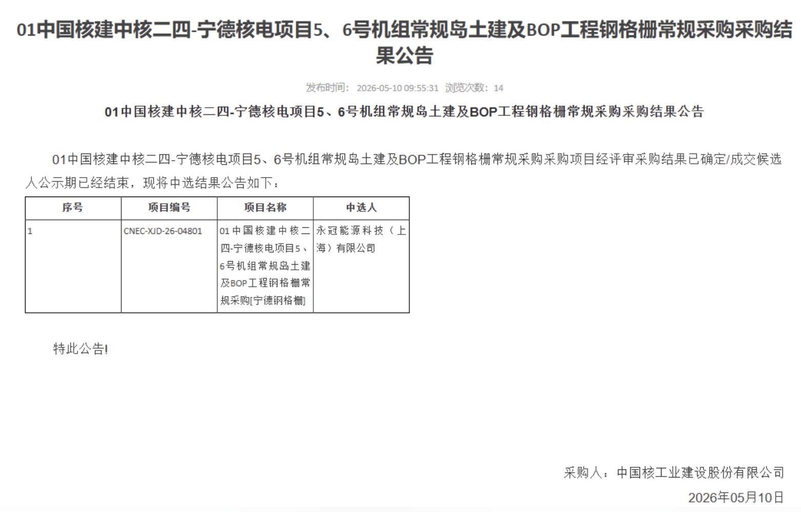 01 中国核建中核二四 - 宁德核电项目 5、6 号机组常规岛土建及 BOP 工程钢格栅常规采购采购