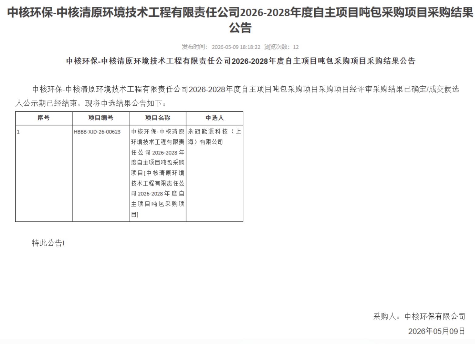 中核环保 - 中核清原环境技术工程有限责任公司 2026-2028 年度自主项目吨包采购项目采购结果