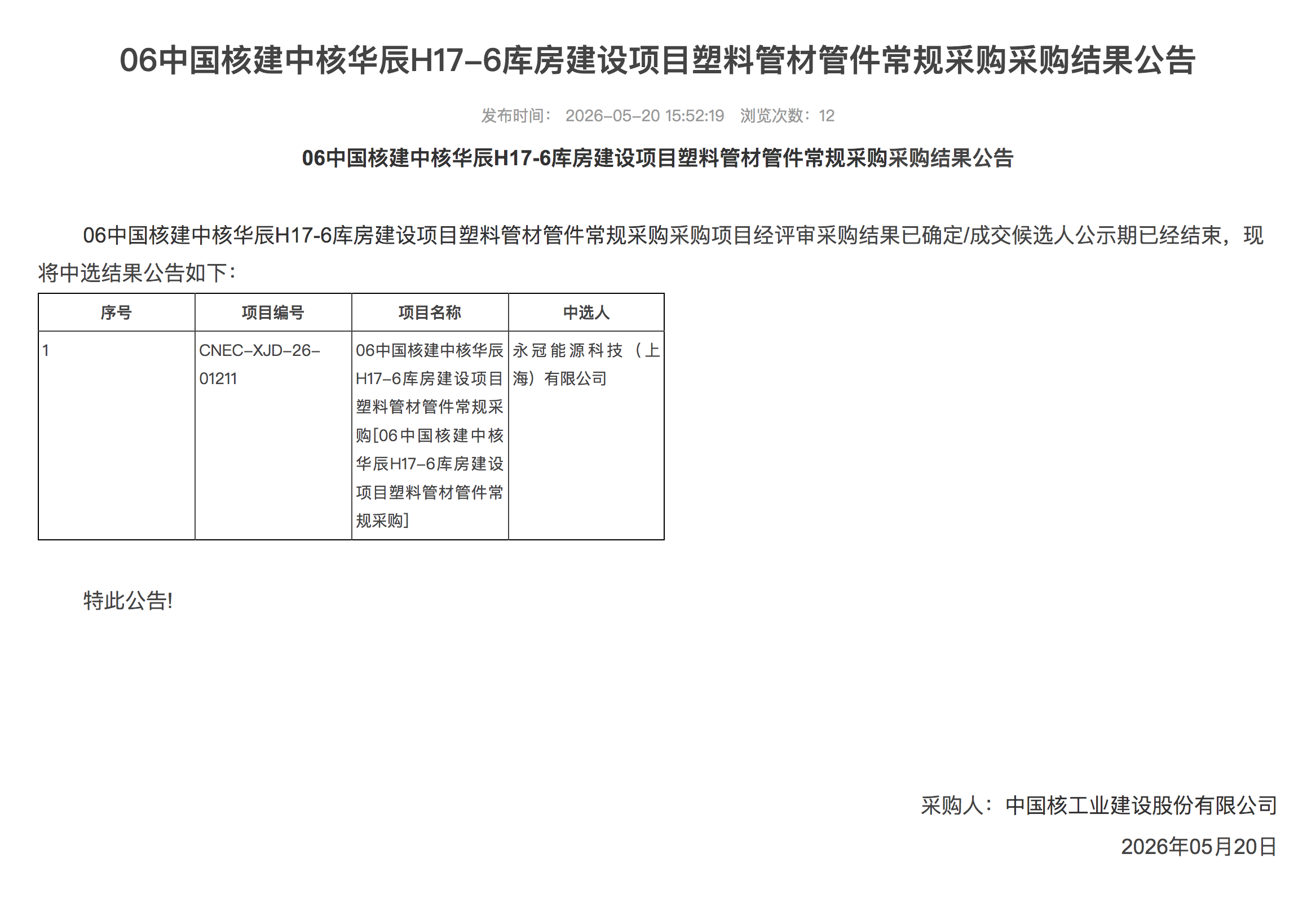 06中国核建中核华辰H17-6库房建设项目塑料管材管件常规采购采购结果公告