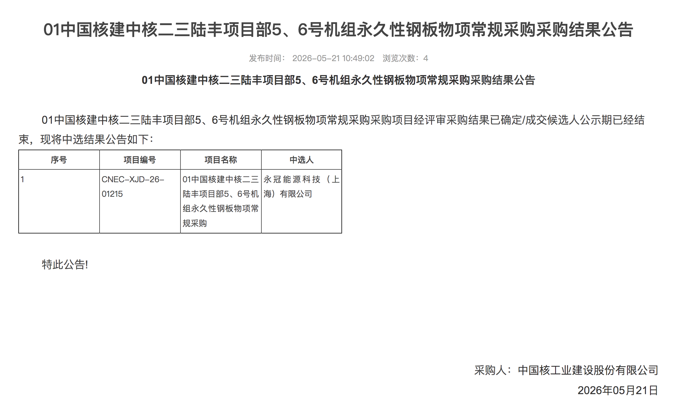 01中国核建中核二三陆丰项目部5、6号机组永久性钢板物项常规采购采购结果公告
