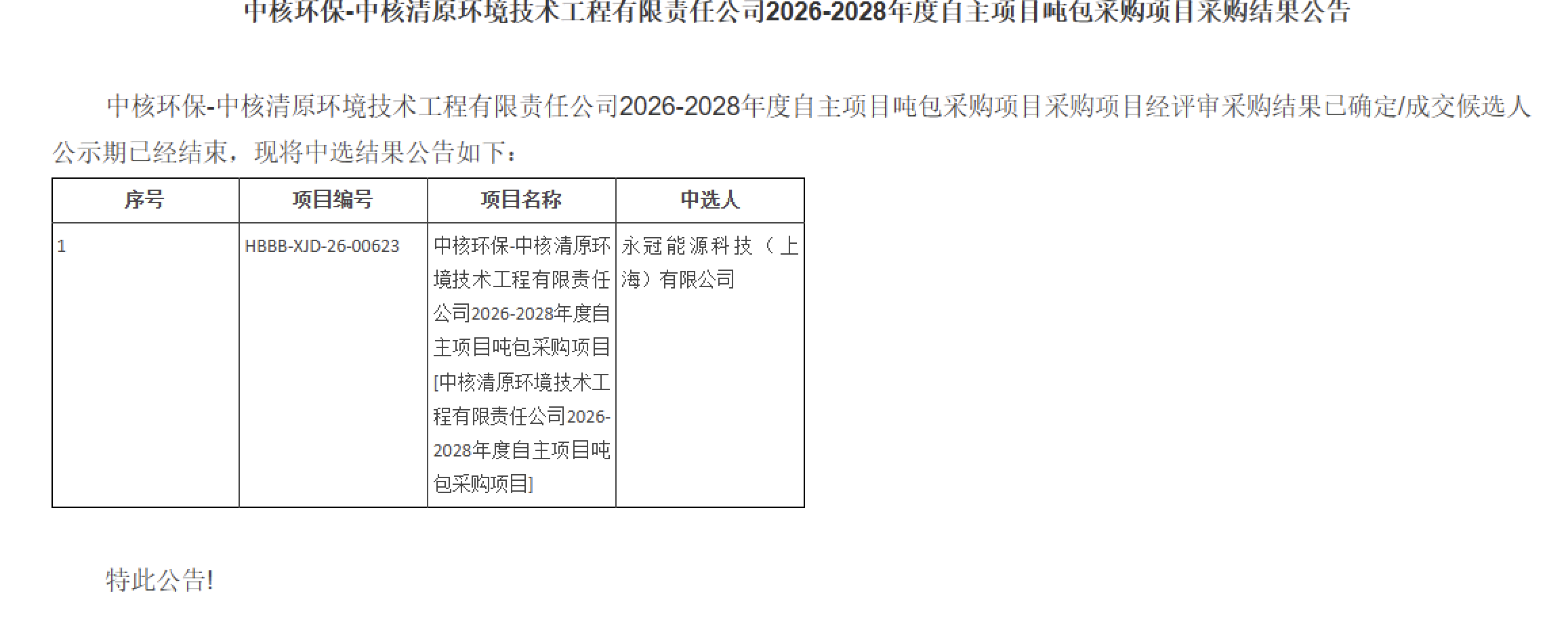 中核环保 - 中核清源环境技术工程有限责任公司 2026-2028 年度自主项目吨包采购项目采购结果