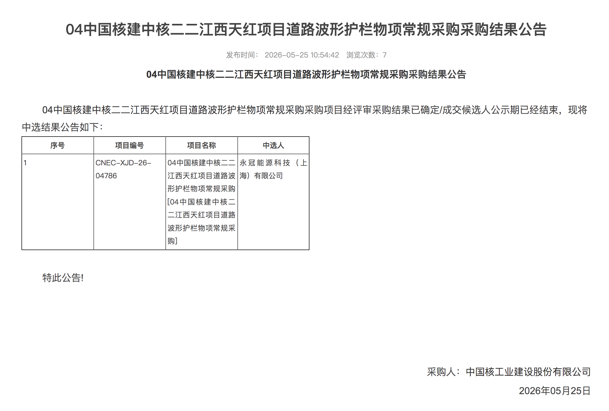 04 中国核建中核二二江西天红项目道路波形护栏物项常规采购采购结果公告