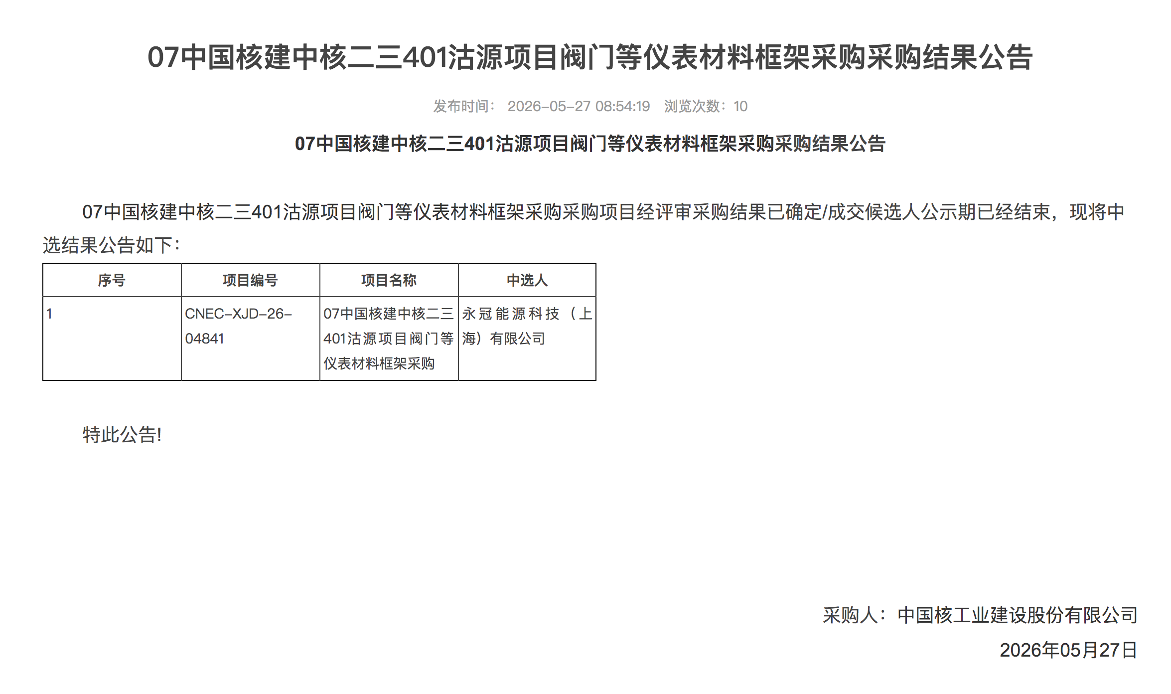 07 中国核建中核二三 401 沽源项目阀门等仪表材料框架采购采购结果公告