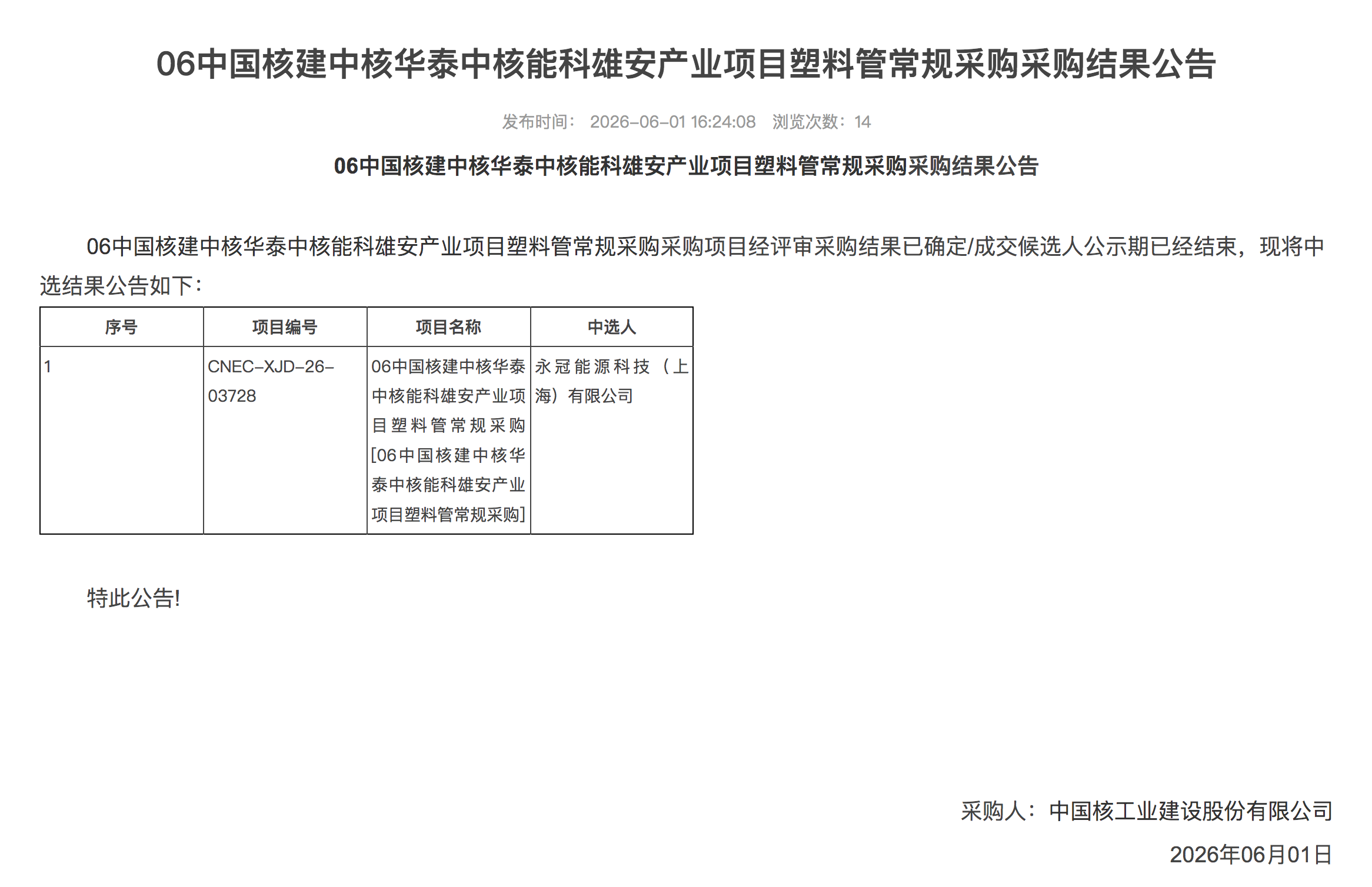 06 中国核建中核华泰中核能科雄安产业项目塑料管常规采购采购结果公告