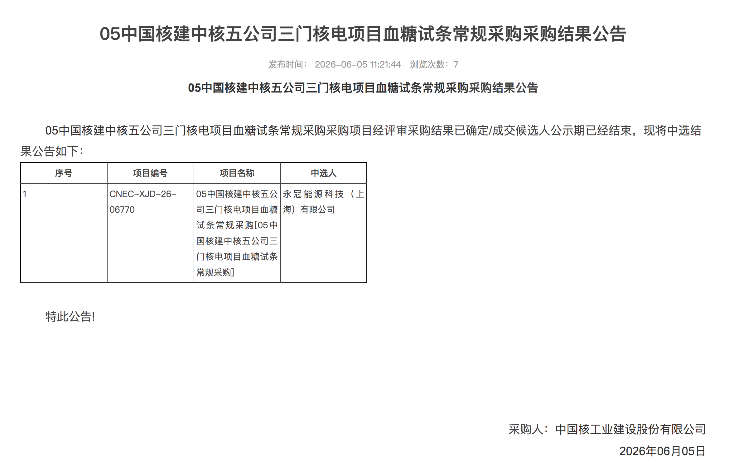 05 中国核建中核五公司三门核电项目血糖试条常规采购采购结果公告