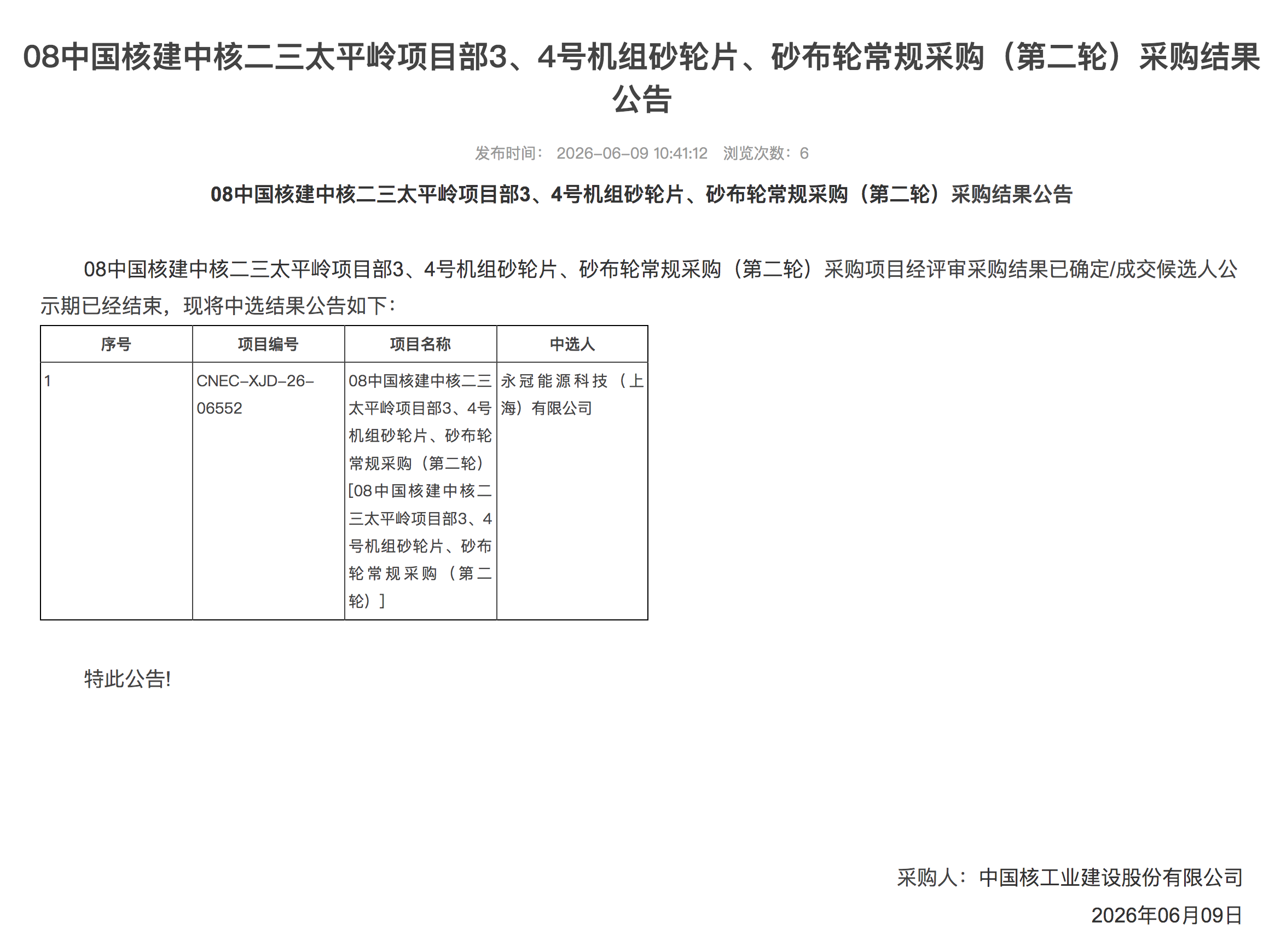 08 中国核建中核二三太平岭项目部 3、4 号机组砂轮片、砂布轮常规采购（第二轮）采购结果公告