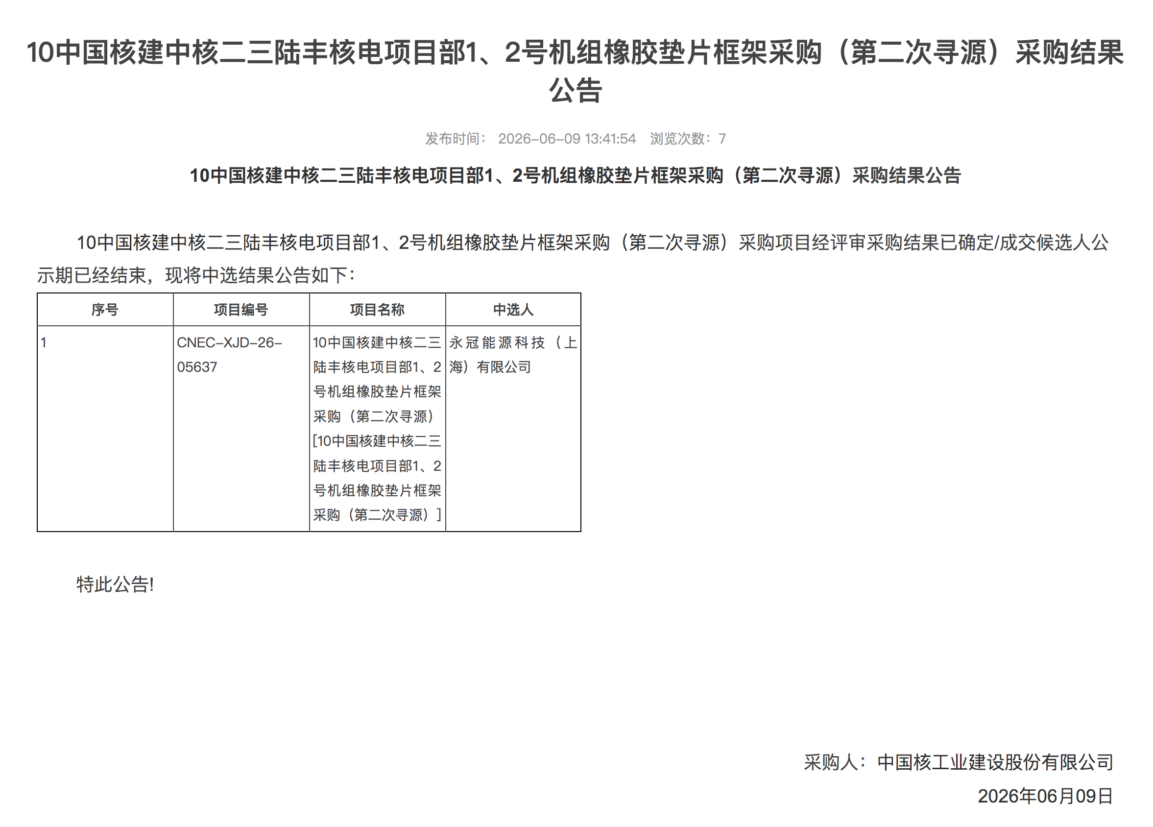 10 中国核建中核二三陆丰核电项目部 1、2 号机组橡胶垫片框架采购（第二次寻源）采购结果公告