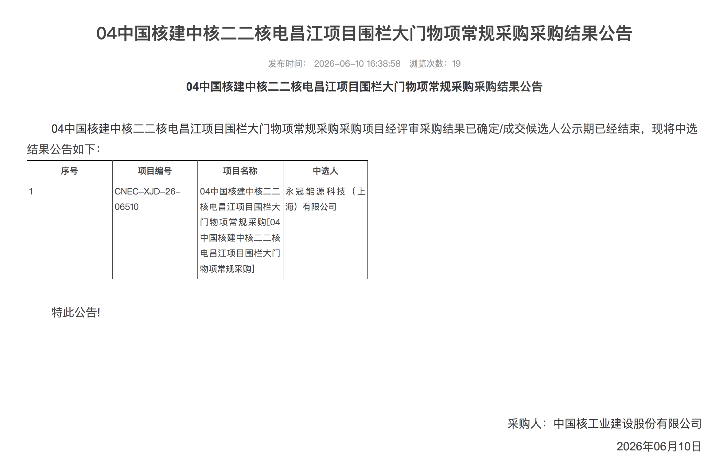 04 中国核建中核二二核电昌江项目围栏大门物项常规采购采购结果公告