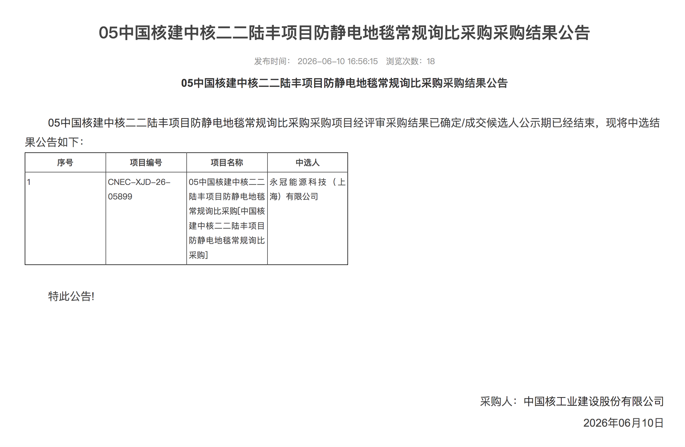05 中国核建中核二二陆丰项目防静电地毯常规询比采购采购结果公告